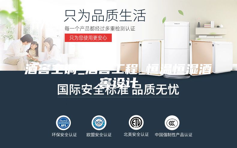 酒窖空调_酒窖工程_恒温恒湿酒窖设计