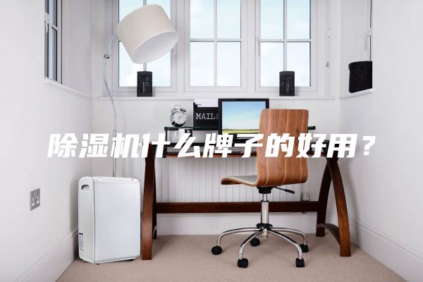 除湿机什么牌子的好用？