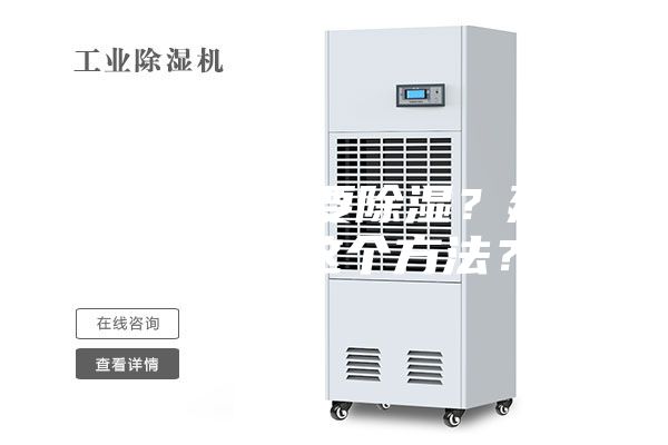 建筑为什么要除湿？建筑除湿用这个方法？