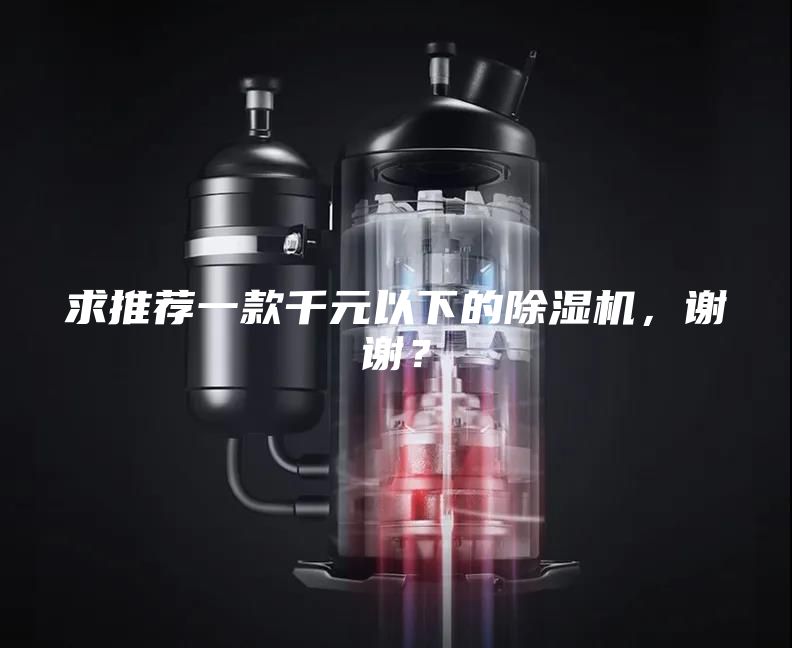 求推荐一款千元以下的除湿机，谢谢？