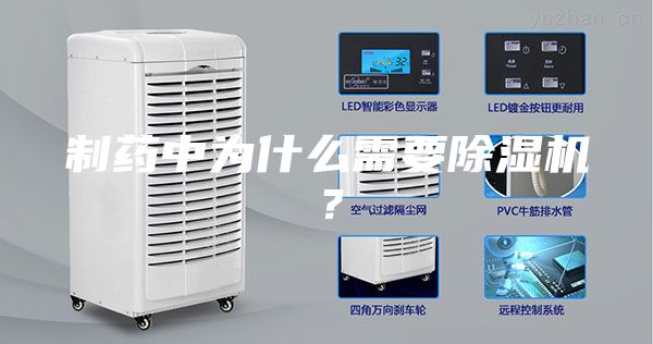 制药中为什么需要除湿机？