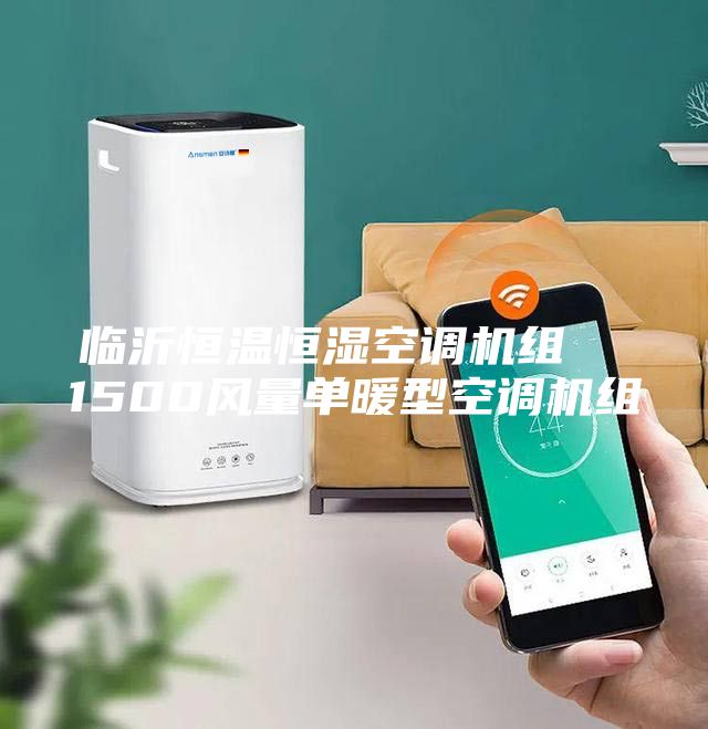 临沂恒温恒湿空调机组  1500风量单暖型空调机组