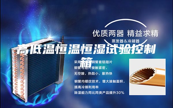 高低温恒温恒湿试验控制箱