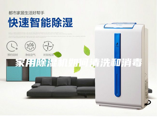 家用除湿机如何清洗和消毒