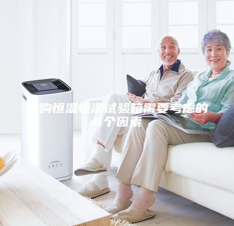 选购恒温恒湿试验箱需要考虑的6个因素