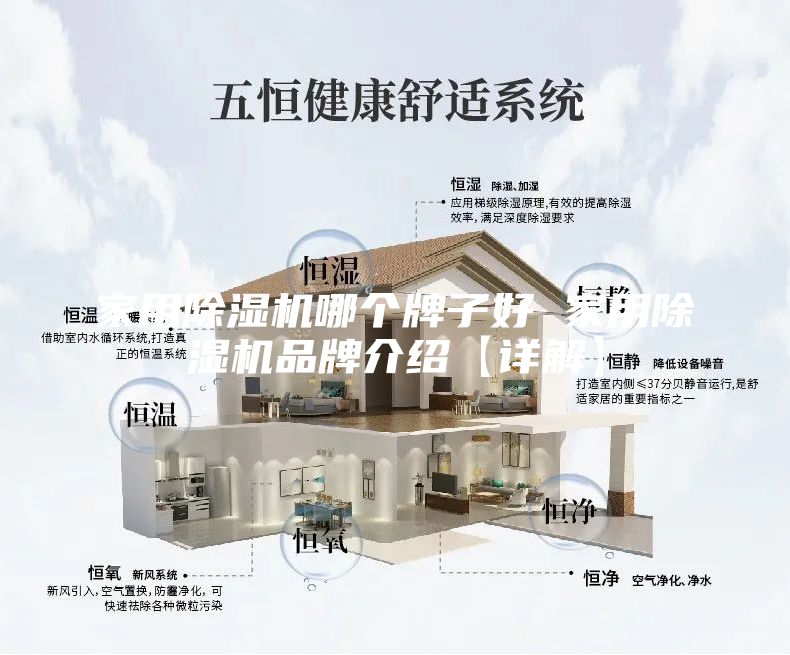 家用除湿机哪个牌子好 家用除湿机品牌介绍【详解】