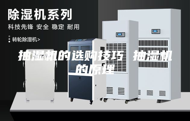 抽湿机的选购技巧 抽湿机的原理