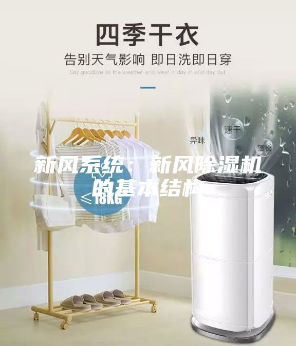 新风系统：新风除湿机的基本结构