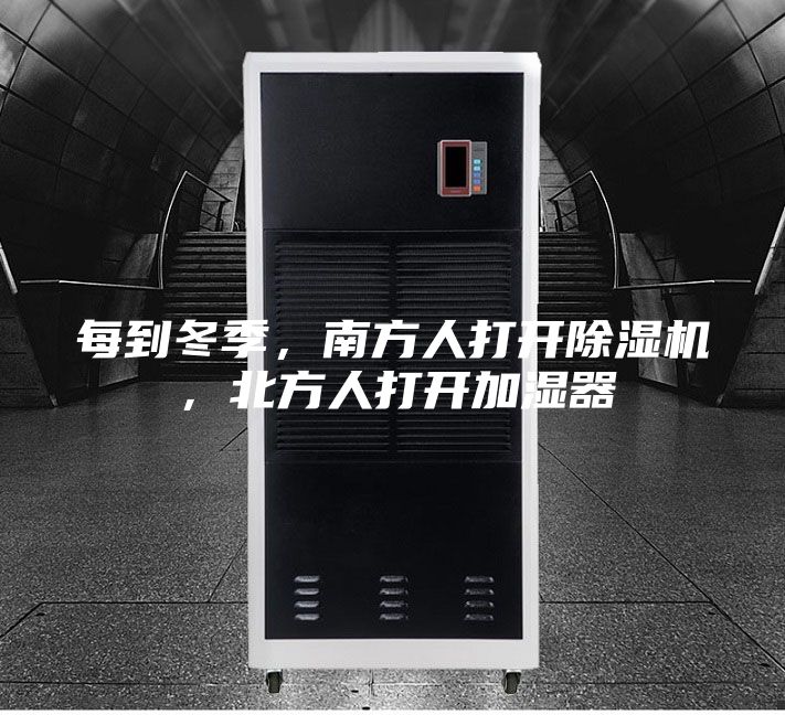 每到冬季，南方人打开除湿机，北方人打开加湿器