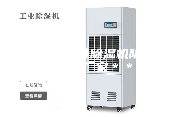 天津58L升除湿机防爆除湿机厂家＊＊