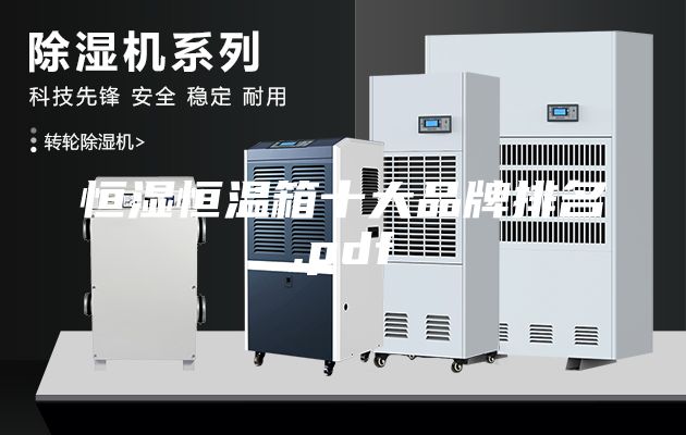 恒湿恒温箱十大品牌排名.pdf