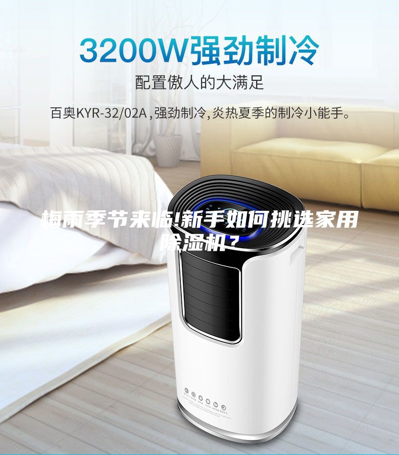 梅雨季节来临!新手如何挑选家用除湿机？