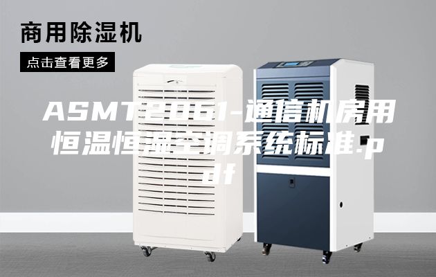ASMT2061-通信机房用恒温恒湿空调系统标准.pdf