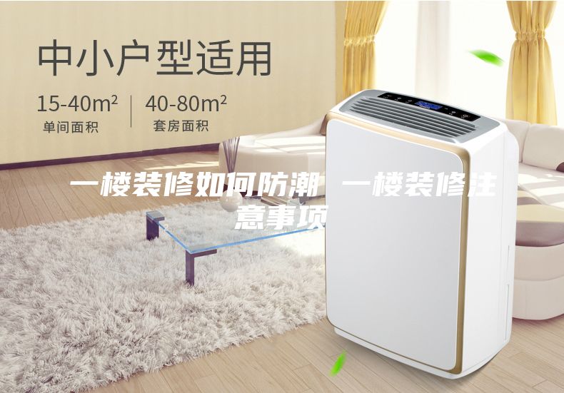 一楼装修如何防潮 一楼装修注意事项