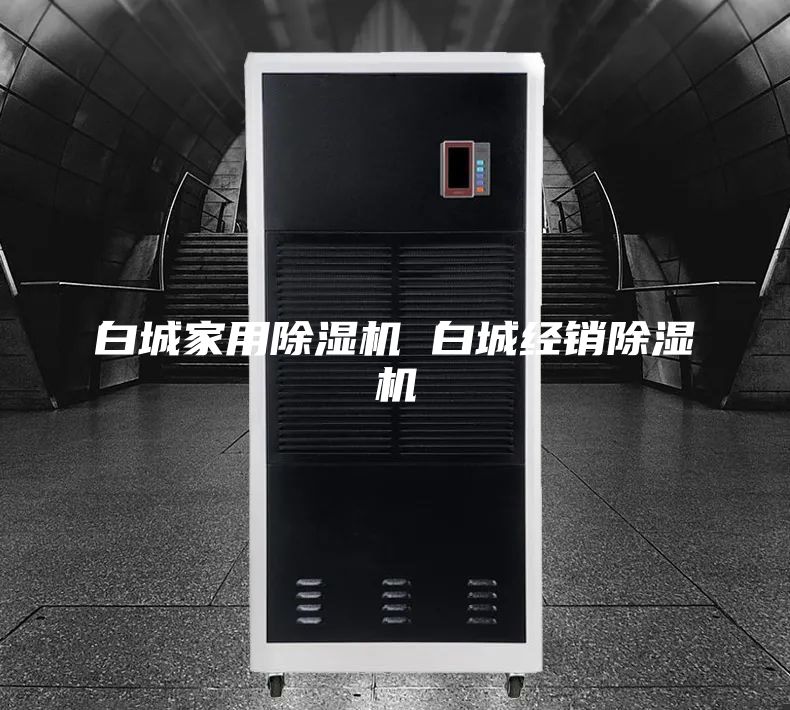 白城家用除湿机 白城经销除湿机