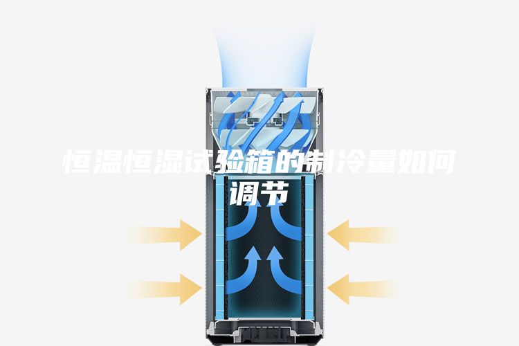 恒温恒湿试验箱的制冷量如何调节