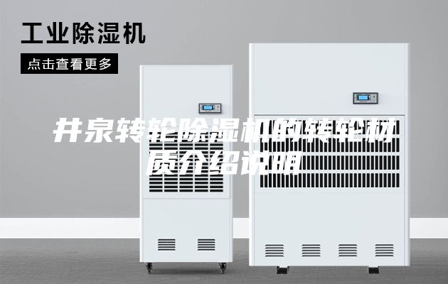 井泉转轮除湿机的转轮材质介绍说明