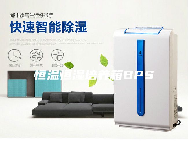 恒温恒湿培养箱BPS