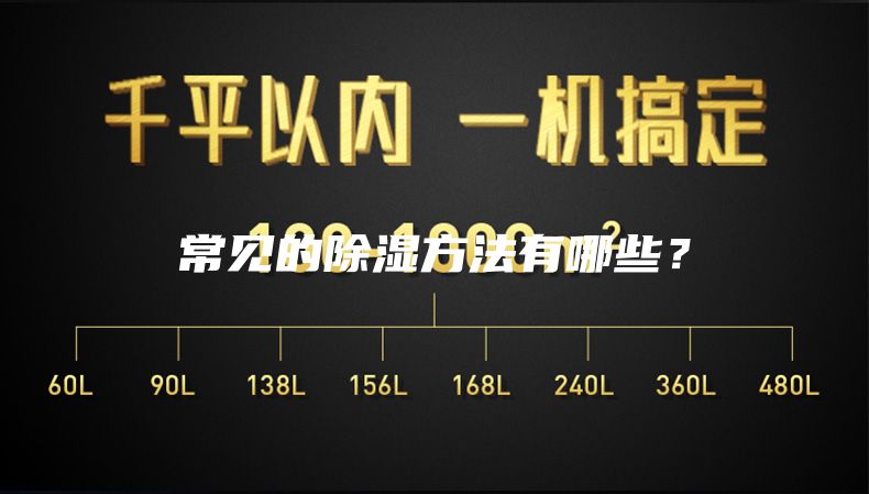 常见的除湿方法有哪些？