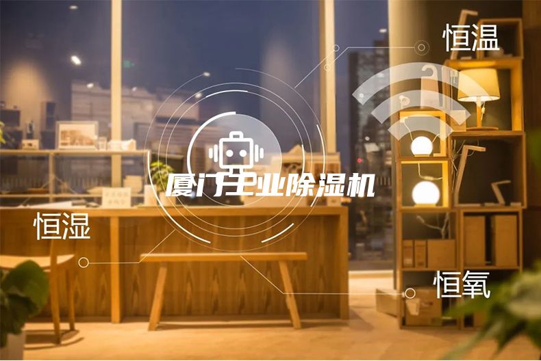 厦门工业除湿机