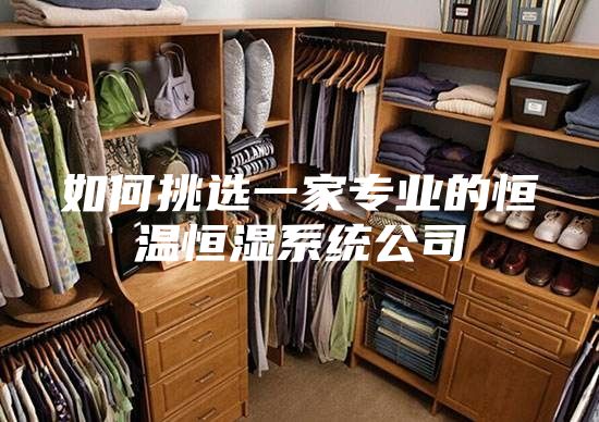 如何挑选一家专业的恒温恒湿系统公司