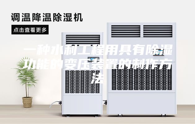 一种水利工程用具有除湿功能的变压装置的制作方法