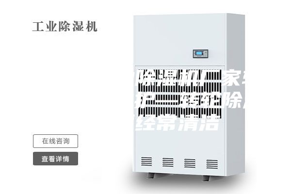 安诗曼工业除湿机厂家转轮除湿机维护—转轮除湿机需要经常清洁