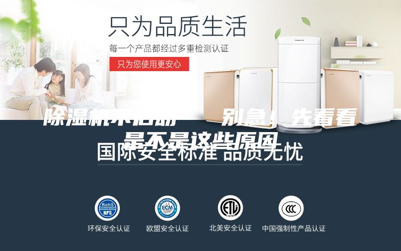 除湿机不启动   别急！先看看是不是这些原因