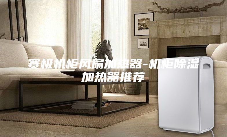 赛极机柜风扇加热器-机柜除湿加热器推荐