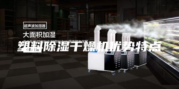 塑料除湿干燥机优势特点