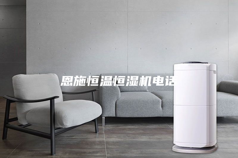 恩施恒温恒湿机电话