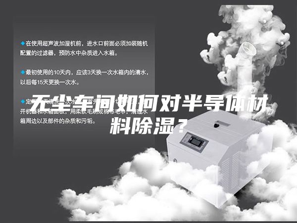无尘车间如何对半导体材料除湿？