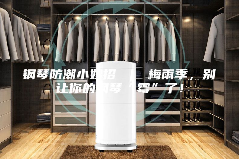 钢琴防潮小妙招 ｜ 梅雨季，别让你的钢琴“霉”了！
