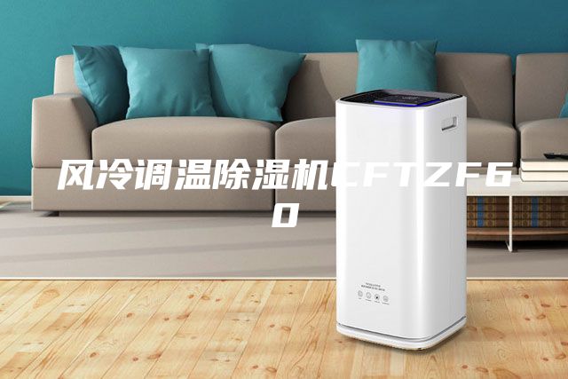 风冷调温除湿机CFTZF60