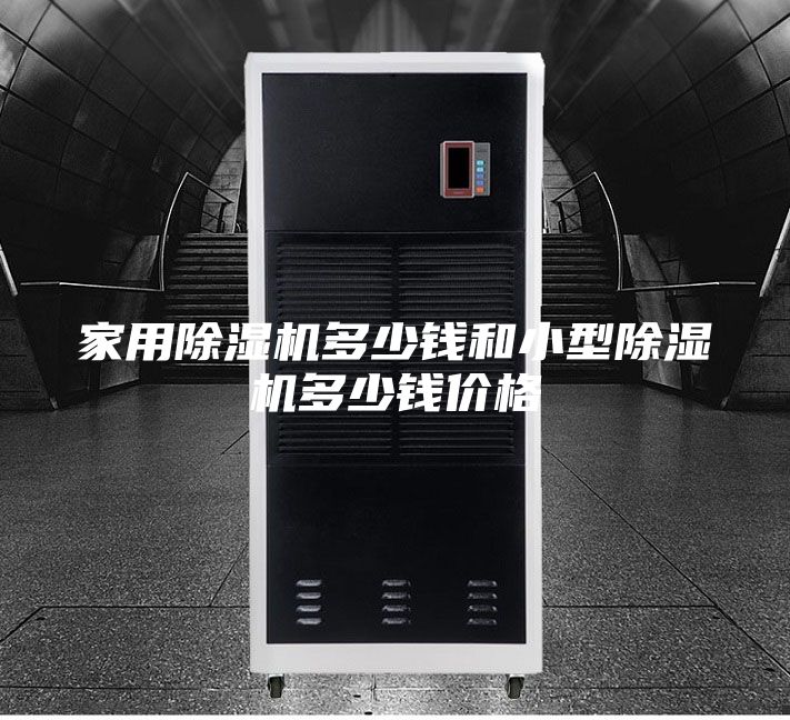 家用除湿机多少钱和小型除湿机多少钱价格