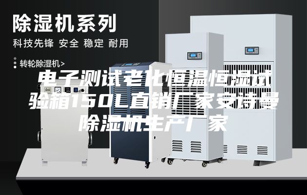 电子测试老化恒温恒湿试验箱150L直销厂家安诗曼除湿机生产厂家