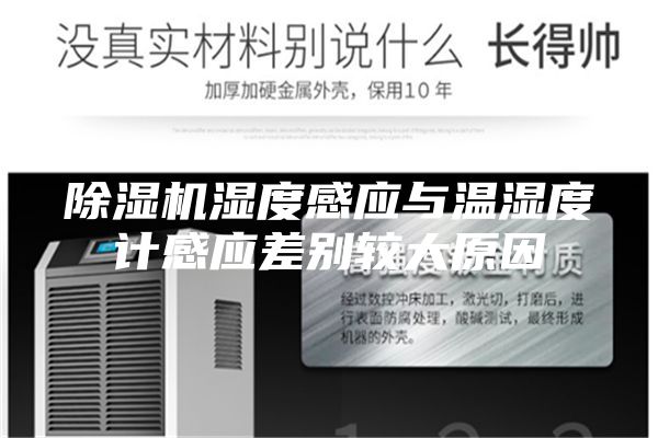 除湿机湿度感应与温湿度计感应差别较大原因