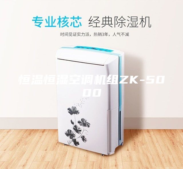 恒温恒湿空调机组ZK-5000