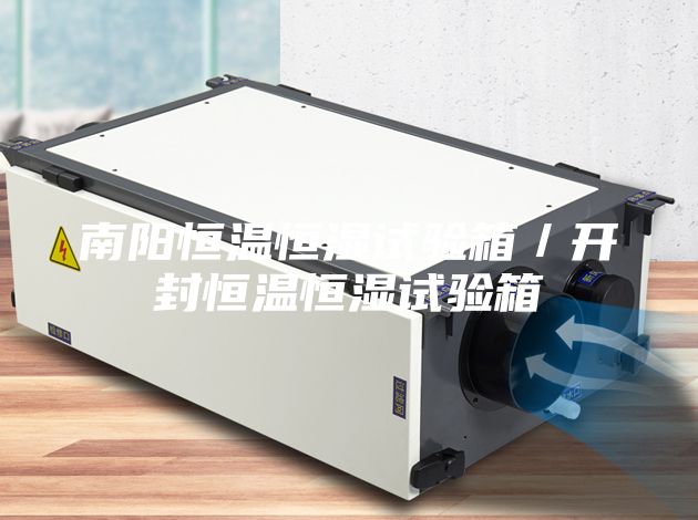 南阳恒温恒湿试验箱／开封恒温恒湿试验箱