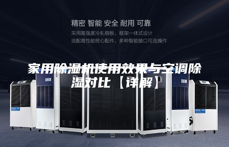 家用除湿机使用效果与空调除湿对比【详解】