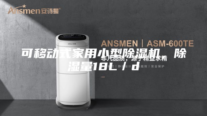 可移动式家用小型除湿机，除湿量18L／d