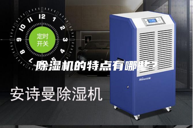 除湿机的特点有哪些？