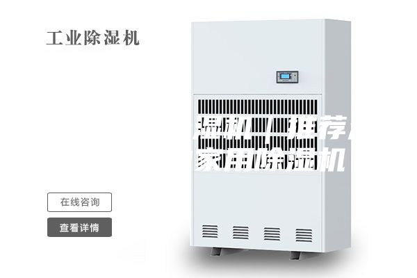 锦州家用除湿机｜推荐沈阳优惠的家用除湿机