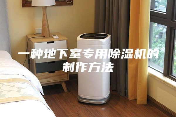 一种地下室专用除湿机的制作方法