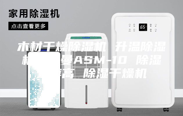 木材干燥除湿机 升温除湿机安诗曼ASM-10 除湿效率高 除湿干燥机