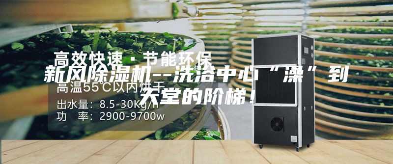 新风除湿机--洗浴中心“澡”到天堂的阶梯！