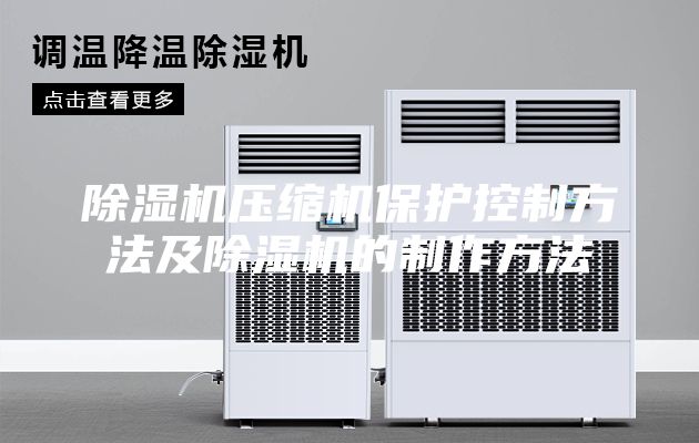 除湿机压缩机保护控制方法及除湿机的制作方法