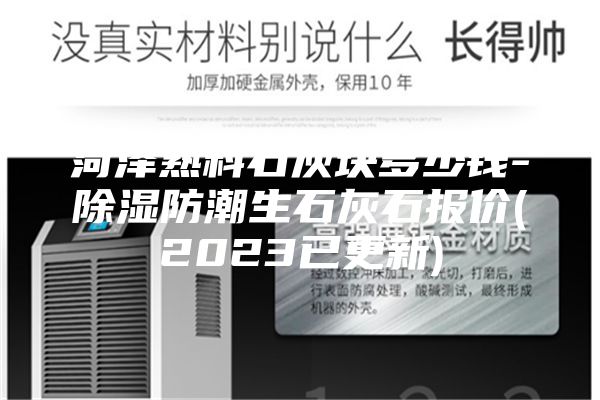 菏泽熟料石灰块多少钱-除湿防潮生石灰石报价(2023已更新)