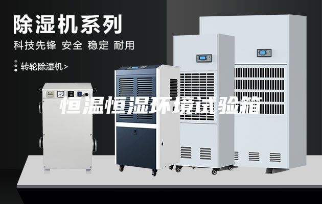 恒温恒湿环境试验箱