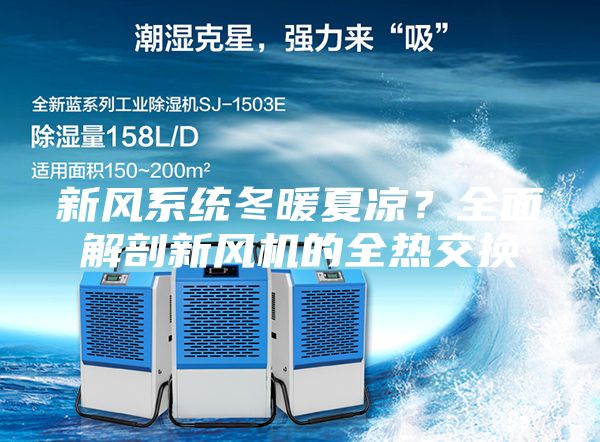 新风系统冬暖夏凉？全面解剖新风机的全热交换